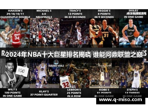 2024年NBA十大巨星排名揭晓 谁能问鼎联盟之巅