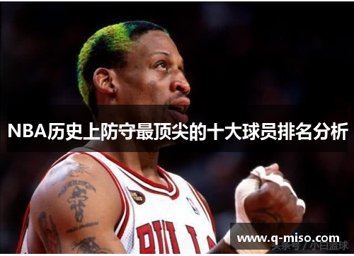 NBA历史上防守最顶尖的十大球员排名分析